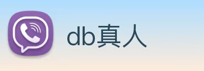 db真人 logo
